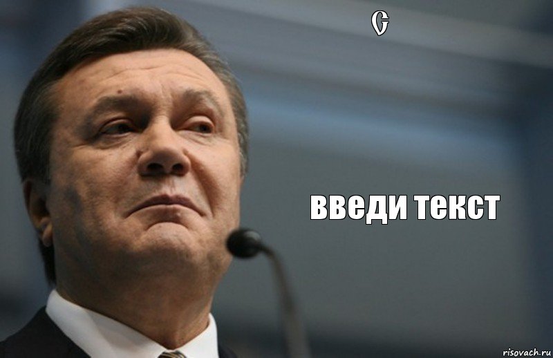 С введи текст