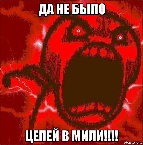 да не было цепей в мили!!!!, Мем ЯРОСТЬ