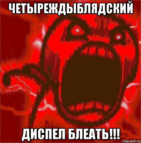 четыреждыблядский диспел блеать!!!, Мем ЯРОСТЬ