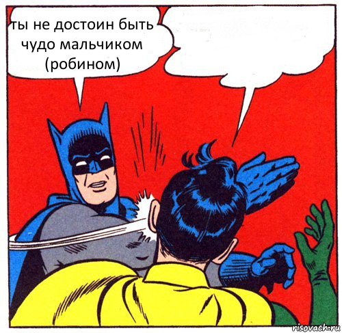 ты не достоин быть чудо мальчиком (робином) , Комикс Бэтмен бьет Робина