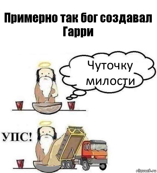 Примерно так бог создавал Гарри Чуточку милости, Комикс Когда Бог создавал