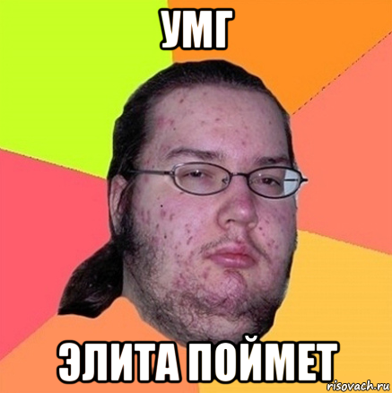 умг элита поймет