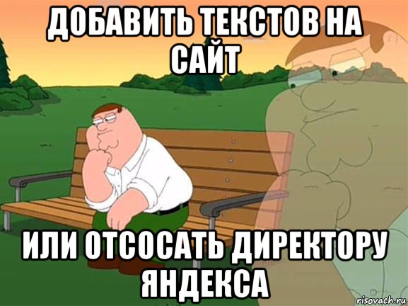 добавить текстов на сайт или отсосать директору яндекса, Мем Задумчивый Гриффин