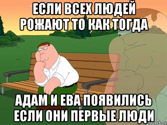 если всех людей рожают то как тогда адам и ева появились если они первые люди, Мем Задумчивый Гриффин