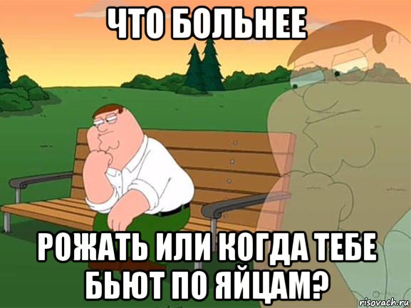 что больнее рожать или когда тебе бьют по яйцам?, Мем Задумчивый Гриффин