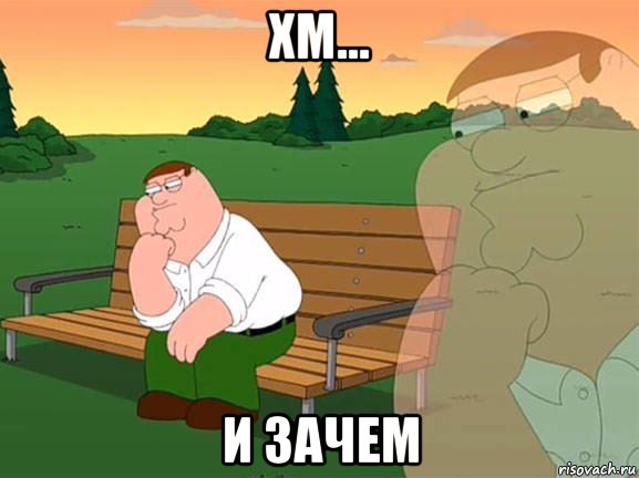 хм... и зачем, Мем Задумчивый Гриффин