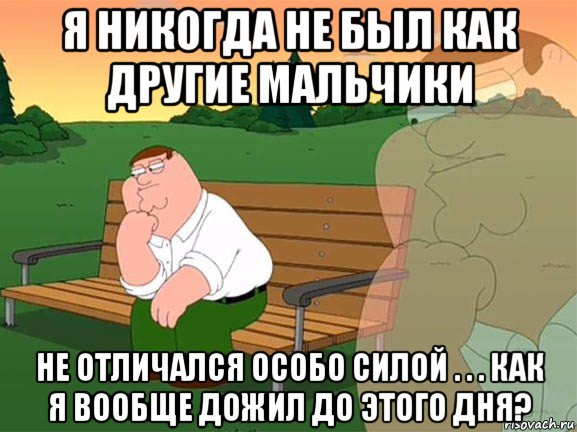 я никогда не был как другие мальчики не отличался особо силой . . . как я вообще дожил до этого дня?, Мем Задумчивый Гриффин