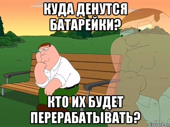 куда денутся батарейки? кто их будет перерабатывать?