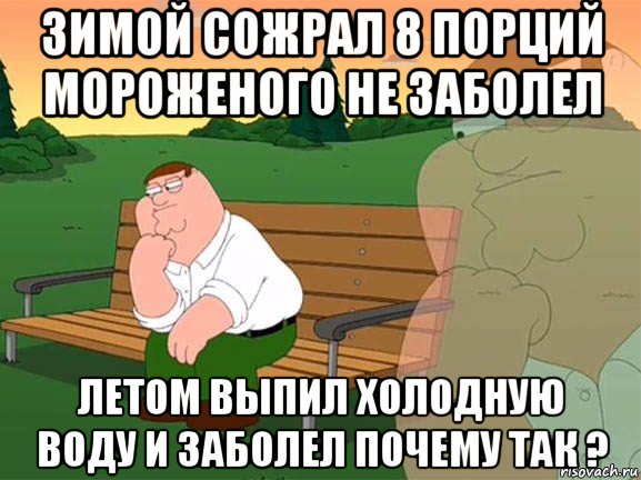 зимой сожрал 8 порций мороженого не заболел летом выпил холодную воду и заболел почему так ?, Мем Задумчивый Гриффин