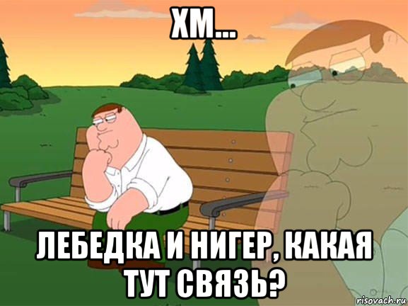 хм... лебедка и нигер, какая тут связь?, Мем Задумчивый Гриффин