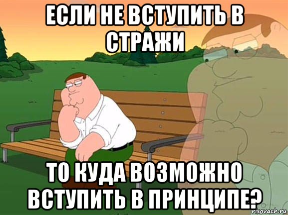 если не вступить в стражи то куда возможно вступить в принципе?, Мем Задумчивый Гриффин