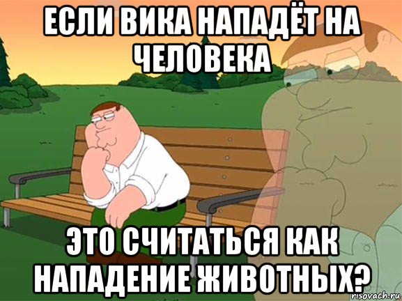 если вика нападёт на человека это считаться как нападение животных?, Мем Задумчивый Гриффин