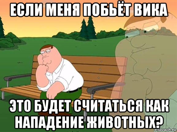 если меня побьёт вика это будет считаться как нападение животных?, Мем Задумчивый Гриффин