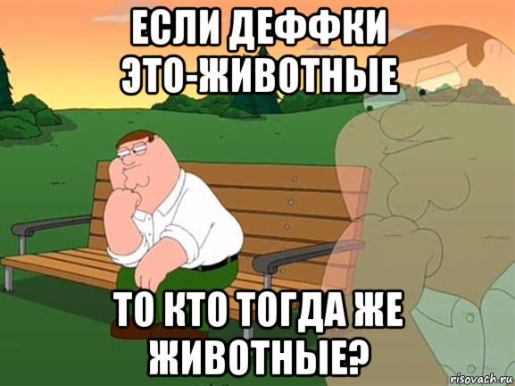 если деффки это-животные то кто тогда же животные?, Мем Задумчивый Гриффин