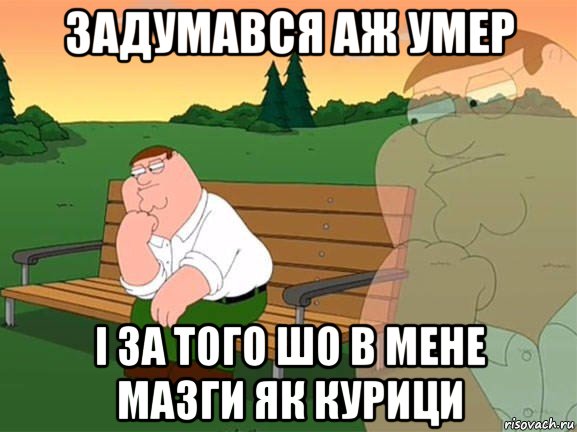 задумався аж умер і за того шо в мене мазги як курици, Мем Задумчивый Гриффин