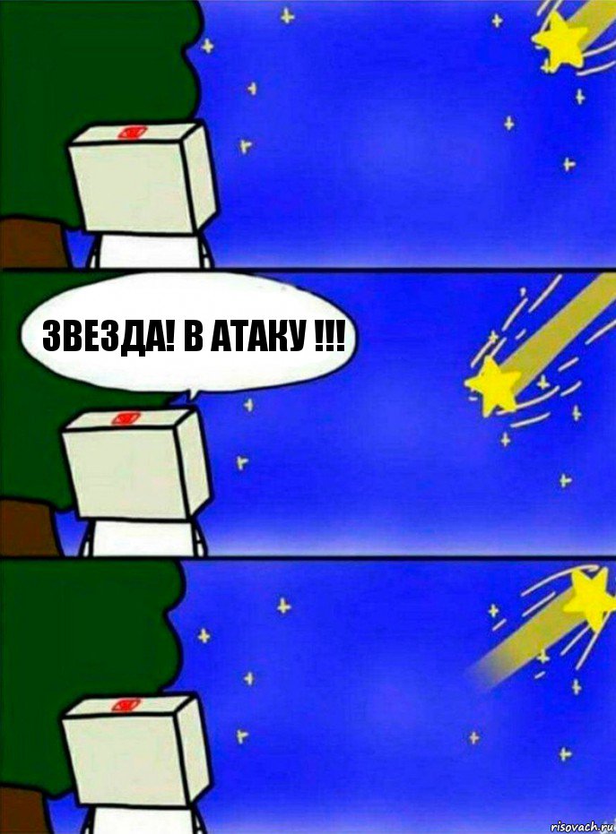 звезда! в атаку !!!