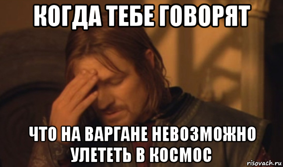 когда тебе говорят что на варгане невозможно улететь в космос, Мем Закрывает лицо