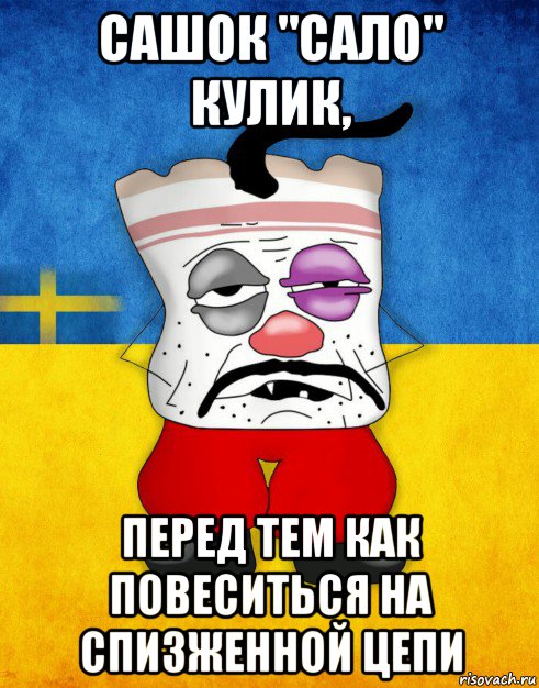 сашок "сало" кулик, перед тем как повеситься на спизженной цепи, Мем Западенец - Тухлое Сало HD