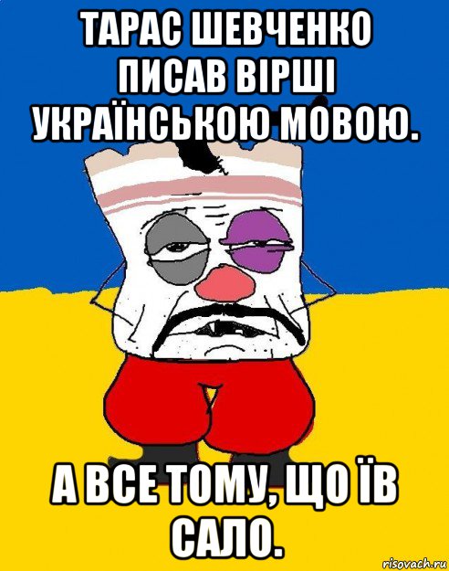 тарас шевченко писав вірші українською мовою. а все тому, що їв сало., Мем Западенец - тухлое сало