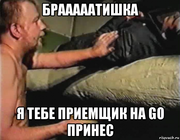 брааааатишка я тебе приемщик на go принес