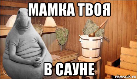 мамка твоя в сауне