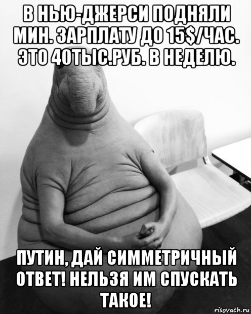 в нью-джерси подняли мин. зарплату до 15$/час. это 40тыс.руб. в неделю. путин, дай симметричный ответ! нельзя им спускать такое!, Мем  Ждун