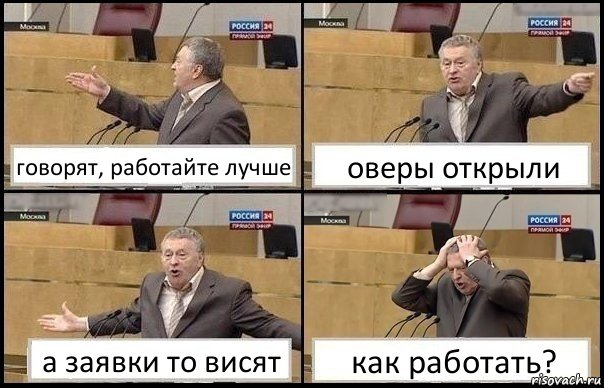 говорят, работайте лучше оверы открыли а заявки то висят как работать?, Комикс Жирик в шоке хватается за голову