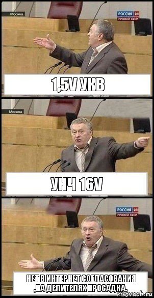 1,5v УКВ УНЧ 16v Нет в интернет согласования
,на делителях просадка., Комикс Жириновский разводит руками 3