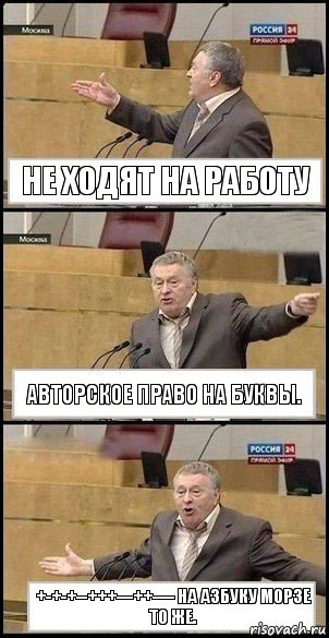 Не ходят на работу Авторское право на буквы. +-+-+--+++---++---- на азбуку морзе то же.