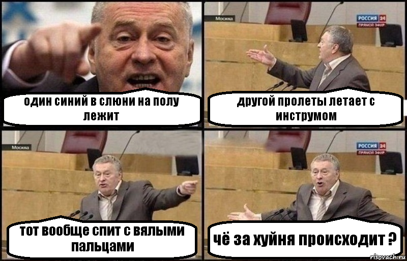 один синий в слюни на полу лежит другой пролеты летает с инструмом тот вообще спит с вялыми пальцами чё за хуйня происходит ?, Комикс Жириновский