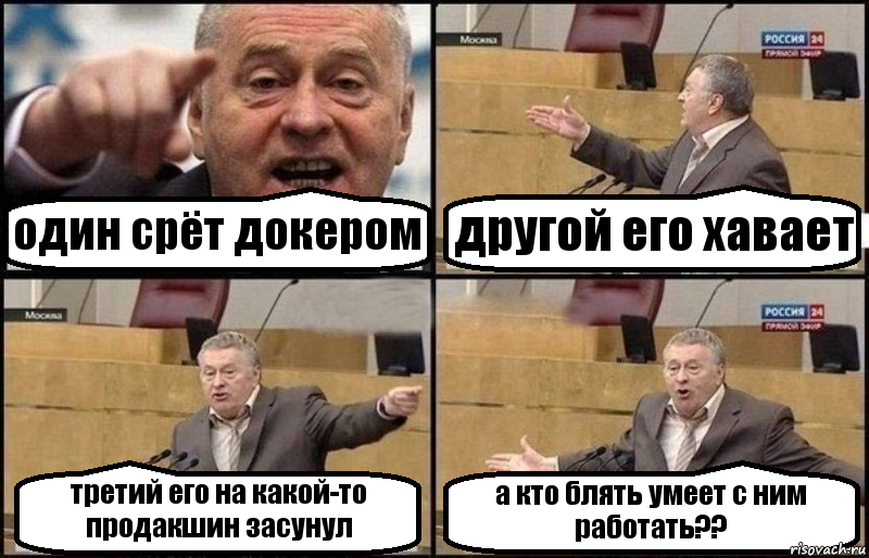 один срёт докером другой его хавает третий его на какой-то продакшин засунул а кто блять умеет с ним работать??, Комикс Жириновский