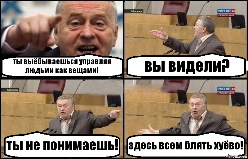 ты выёбываешься управляя людьми как вещами! вы видели? ты не понимаешь! здесь всем блять хуёво!, Комикс Жириновский