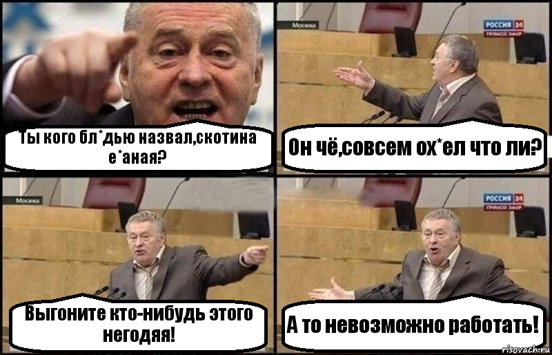 Ты кого бл*дью назвал,скотина е*аная? Он чё,совсем ох*ел что ли? Выгоните кто-нибудь этого негодяя! А то невозможно работать!, Комикс Жириновский