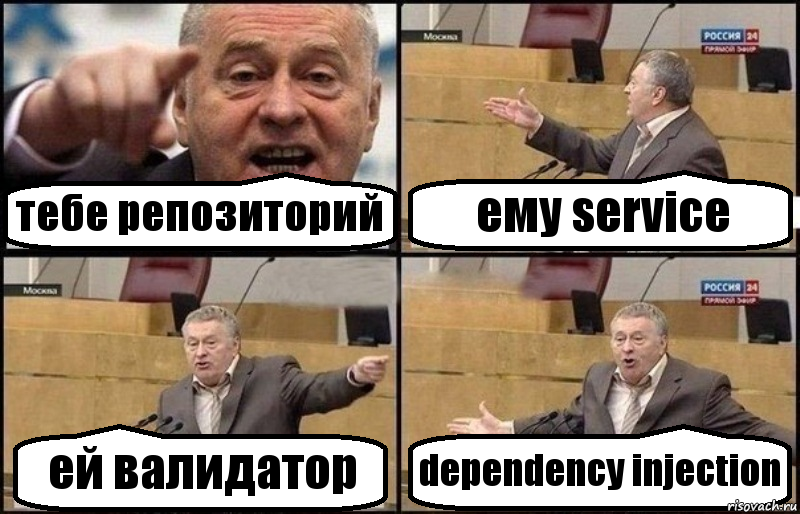 тебе репозиторий ему service ей валидатор dependency injection, Комикс Жириновский