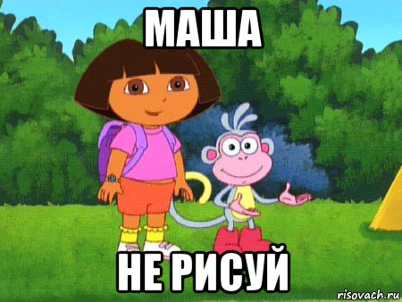 маша не рисуй