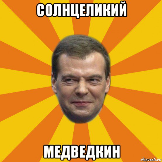 солнцеликий медведкин