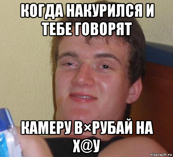 когда накурился и тебе говорят камеру в×рубай на х@у, Мем 10 guy (Stoner Stanley really high guy укуренный парень)