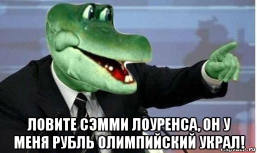  ловите сэмми лоуренса, он у меня рубль олимпийский украл!, Мем Крокодил Гена политик