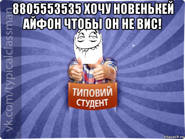 8805553535 хочу новенькей айфон чтобы он не вис! 