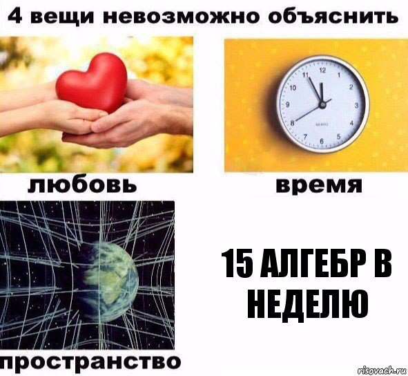 15 алгебр в неделю, Комикс  4 вещи невозможно объяснить