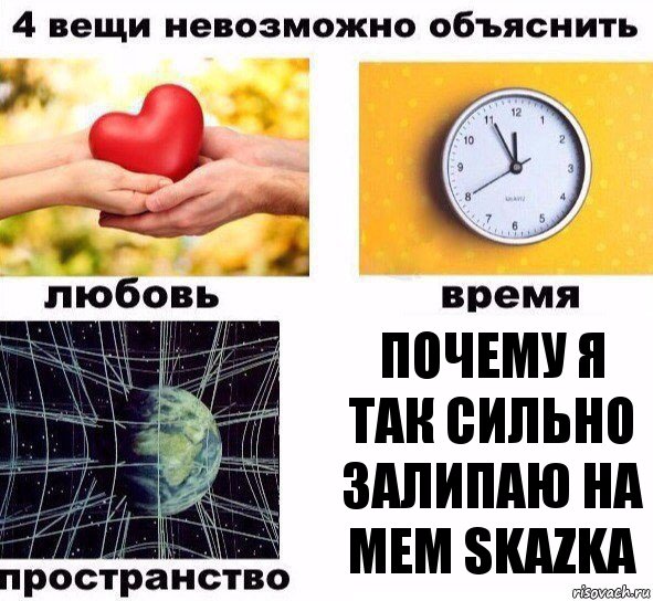 Почему я так сильно залипаю на мем skazka