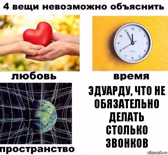 Эдуарду, что не обязательно делать столько звонков, Комикс  4 вещи невозможно объяснить