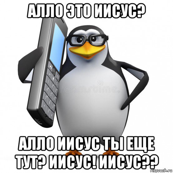 алло это иисус? алло иисус ты еще тут? иисус! иисус??, Мем  88005553535