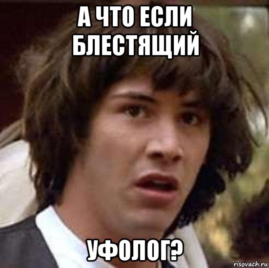 а что если блестящий уфолог?, Мем А что если (Киану Ривз)