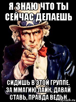 я знаю что ты сейчас делаешь сидишь в этой группе. за ммагию лайк. давай ставь, правда ведьн, Мем а ты