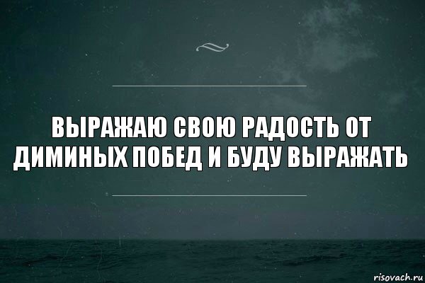 выражаю свою радость от диминых побед и буду выражать