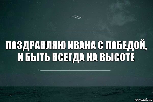 поздравляю ивана с победой, и быть всегда на высоте, Комикс   игра слов море