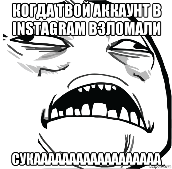 когда твой аккаунт в instagram взломали сукаааааааааааааааааа, Мем Аааааааааааааааааааааааааааааааааааааааааааааааааааааааааааааааа