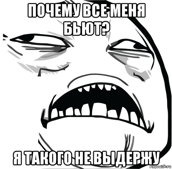 почему все меня бьют? я такого не выдержу, Мем Аааааааааааааааааааааааааааааааааааааааааааааааааааааааааааааааа