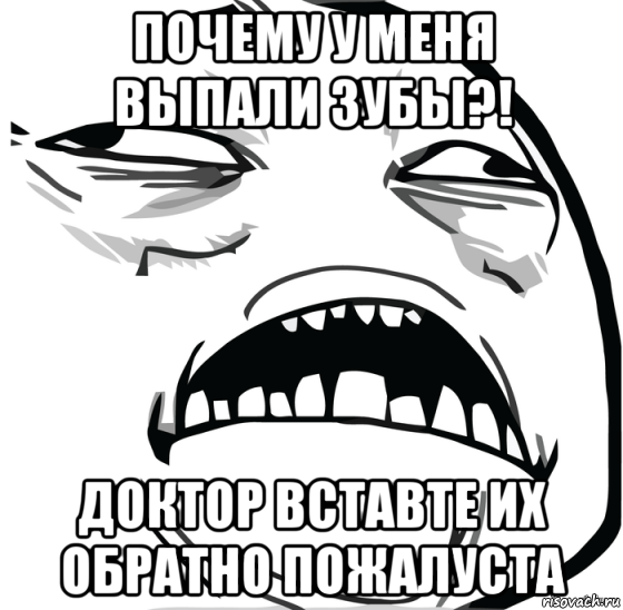 почему у меня выпали зубы?! доктор вставте их обратно пожалуста, Мем Аааааааааааааааааааааааааааааааааааааааааааааааааааааааааааааааа